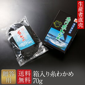 『生産者から直送』『2023年新わかめ』【あす楽対応】【贈答用】 乾燥わかめ 国産 糸わかめ Sサイズ 70g 1個入り ギフト 箱入り わかめ 御中元お中元敬老の日　　御歳暮　内祝　快気祝 海藻 お祝 贈り物 産地直送 　送料無料　免疫力