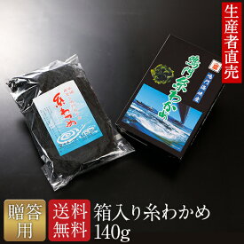 『生産者から直送』『2024年新わかめ』【あす楽対応】【贈答用】乾燥わかめ 国産 糸わかめ Mサイズ 140g ギフト 箱入り 送料無料糸ワカメ　 敬老の日お中元御中元　 　御歳暮 　御祝・内祝　　 ご当地 　産地直送　 　免疫力　送料無料