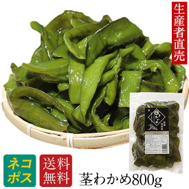 『生産者直売』【大人気】『2023年新茎わかめ』 800g 国産 鳴門産 鳴門海峡産 ミネラル 産地直送 海産物 食品 海鮮 海の幸 おつまみ　免疫力　送料無料　茎ワカメ　1000円ポッキリ　　佃煮　サラダ　腸内細菌　ポイント消化　晩酌