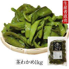 『生産者から直送』【あす楽対応】『2025年新茎わかめ』　鳴門産 1kg　 国産　　鳴門海峡 塩 漁師が育てた鳴門海峡産 ミネラル 産地直送 海産物　 お取り寄せ　美味しいもの　佃煮　腸内細菌　酢の物　免疫力