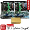 【あす楽対応】『生産者直売』【業務用】【お得なまとめ買いセット】『2025年新わかめ』 生わかめ箱入り 500g×10個 …