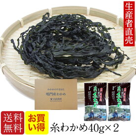 【人気商品】『生産者直売』【送料無料】【お買い得】【あす楽対応】鳴門産乾燥わかめ40g×2個セット　糸わかめ　免疫力　鳴門海峡産 ワカメ 国産わかめ 追跡番号有りポスト投函便　美味しいもの お取り寄せ腸内細菌