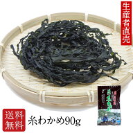 『生産者から直送』『2026年新わかめ』【あす楽対応】鳴門産 糸わかめ90g 鳴門わかめ 徳島 鳴門海峡産 ワ…