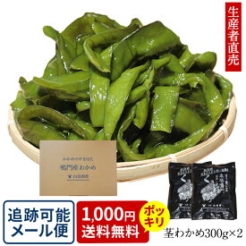 『人気商品』『生産者直売』300g×2個セットおすそ分け　 送料無料 　 追跡番号あり　ポスト投函 鳴門海峡産 ミネラル　茎ワカメ　茎わかめ　おつまみ　　産地直送 お取り寄せ 食物繊維 海産物 佃煮　　免疫力