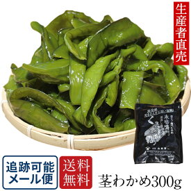 『生産者から直送』『 2025年新茎わかめ 』国産 300g 茎ワカメ 鳴門 塩蔵 わかめ 鳴門産 海藻 美味しいもの ダイエット おつまみ ご当地 産地直送 お取り寄せ 海産物　送料無料　　免疫力アップ　腸内細菌　茎ワカメ