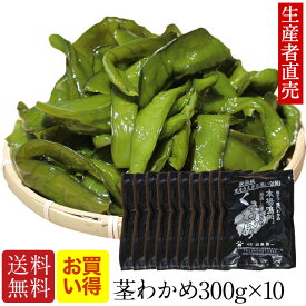 『生産者から直送』『 2025年新茎わかめ 』【あす楽対応】国産 300g×10個 茎ワカメ 鳴門 塩蔵 わかめ 鳴門産 海藻 美味しいもの ダイエット おつまみ ご当地 産地直送 お取り寄せ 海産物　送料無料　　免疫力アップ　腸内細菌　茎ワカメ