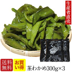 『生産者から直送』『 2025年新茎わかめ 』【あす楽対応】国産 300g×3個 茎ワカメ 鳴門 塩蔵 わかめ 鳴門産 海藻 美味しいもの ダイエット おつまみ ご当地 産地直送 お取り寄せ 海産物　送料無料　　免疫力アップ　腸内細菌　茎ワカメ
