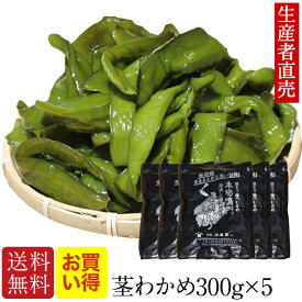 『生産者から直送』『 2025年新茎わかめ 』【あす楽対応】国産 300g×5個 茎ワカメ 鳴門 塩蔵 わかめ 鳴門産 海藻 美味しいもの ダイエット おつまみ ご当地 産地直送 お取り寄せ 海産物　送料無料　　免疫力アップ　腸内細菌　茎ワカメ