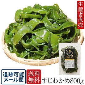 『生産者から直送』【2025年新すじわかめ】 800g 　鳴門産　 塩蔵 海藻 美味しい物 美味しいもの ご当地 産地直送 海産物 お取り寄せ ミネラル 食物繊維 佃煮　送料無料　免疫力　1000円ポッキリ　　腸内細菌　送料無料　ポイント消化