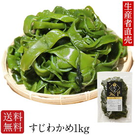 『生産者直売』【2025年新 すじわかめ】【あす楽対応】1kg 国産 鳴門海峡 塩蔵 海藻 美味しい物 コリコリ 美味しいもの ご当地 産地直送 海産物 お取り寄せ ミネラル 食物繊維 ヘルシー 健康食品 海の幸 送料無料　佃煮　腸内細菌　免疫力