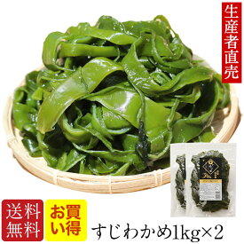 『生産者直売』【2025年新 すじわかめ】【あす楽対応】1kg×2個セット 国産 鳴門海峡 塩蔵 海藻 美味しい物 コリコリ 美味しいもの ご当地 産地直送 海産物 お取り寄せ ミネラル 食物繊維 ヘルシー 健康食品 海の幸 送料無料　佃煮　腸内細菌　免疫力