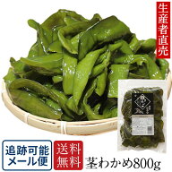『生産者直売』【大人気】『2026年新茎わかめ』 800g 国産 鳴門産 鳴門海峡産 ミネラル 産地直送 海産物 …