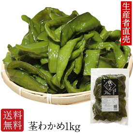 『生産者直売』【わかめランキング1位獲得】【あす楽対応】『2025年新 茎わかめ 』1kg 国産 免疫力　腸活　腸内細菌 茎ワカメ　巣ごもり　 ミネラル 産地直送 お取り寄せ サラダ　わかめ　美味しいもの　茎ワカメ　免疫力　佃煮　晩酌