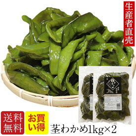 『生産者直売』【わかめランキング1位獲得】【あす楽対応】『2025年新 茎わかめ 』1kg×2個 国産 免疫力　腸活　腸内細菌 茎ワカメ　巣ごもり　 ミネラル 産地直送 お取り寄せ サラダ　わかめ　美味しいもの　茎ワカメ　免疫力　佃煮　晩酌