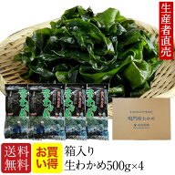 【お買い得】『2026年新生わかめ』【あす楽対応】500g×4個セット大人気！『生産者から直送』　わかめ　 …