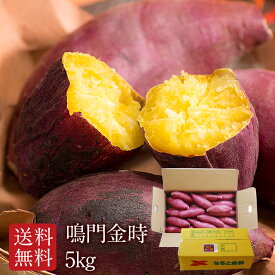 2025年新物　鳴門金時　5キロ　送料無料　1ケース3980円、2ケース5980円、3ケース8100円、4ケース10400円　買えば買うほどお得です。
