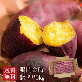 2025年新物　鳴門金時　訳アリ5キロ　送料無料　1ケース2980円、2ケース4580円、3ケース6280円、4ケース8180円　買えば買うほどお得です。