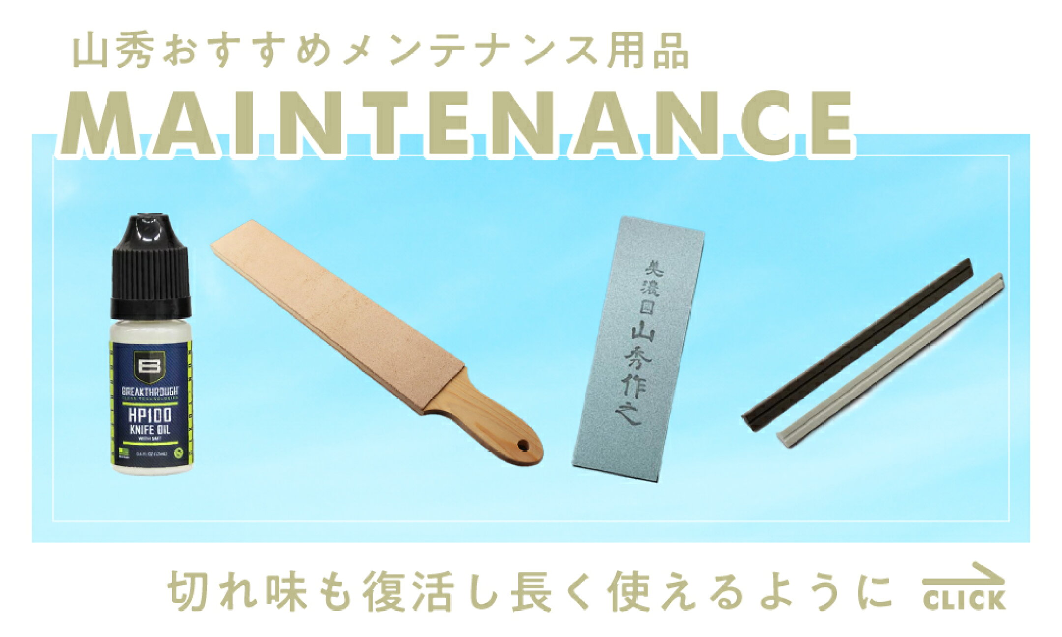 メンテナンス用品