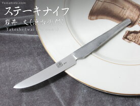 岩井 丈（源右衛門）作 ステーキナイフ 暁 鍛造ナイフ特集 Takeshi Iwai(Genemon) Custom Knife