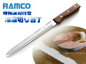 RAMCO/ラムコ 冷凍切り 特殊波刃付き 包丁