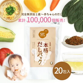 【メール便送料無料】本格 だし パック 国産 無添加 離乳食 完了期 1歳 幼児食 あわせだし 鰹だし 昆布 味噌汁 めんゆつ 徳用 20包 お得 ぱくぱくおだしシリーズ やまひここんぶ[M便 1/1]