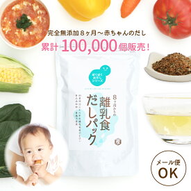 【メール便送料無料】離乳食 だし パック 無添加 中期 昆布だし かつおだし 鰹だし 国産 おすすめ だしこんぶ 出汁 おだし 種類 10包入 出汁 炊飯器 おかゆ あかちゃん ベビー ぱくぱくおだし やまひここんぶ [M便 1/1]