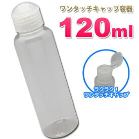 詰め替え容器120ml【10本セット】*PET-120 （透明）ワンタッチキャップ クリアタイプ 使いやすい定番ボトル 低粘度液体用 小分け容器 日本製 うがい薬 液体石鹸 ローション ソープ シャンプー 化粧品 調味料 液体 便利容器 携帯 コンパクト 軽量 シンプルデザイン 詰替容器