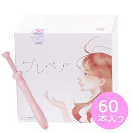 プレペア 60本セット 女性用潤滑ゼリー 安心の日本製 無味・無臭・無着色 潤い不足のお悩みに ワンタッチ注入式潤滑ゼリー プレペア 膣潤滑剤 タンポン型の容器でスムーズに挿入できます。保湿潤滑ゼリー・女性用潤滑ゼリー・潤滑ローション 使い切りタイプ