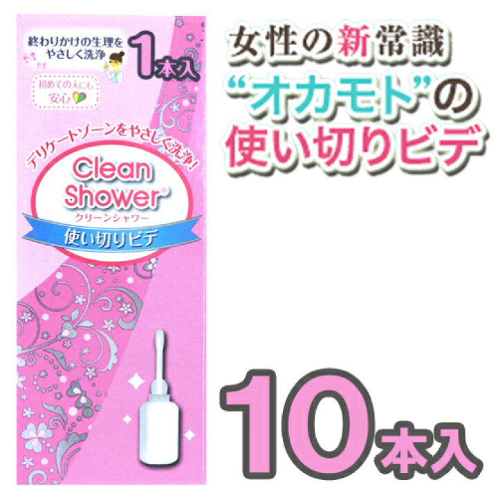楽天市場 使い切りビデ クリーンシャワー 10本入 1本入 10箱 洗浄液 膣洗浄器 膣内洗浄 生理の終わりかけに オリモノが気になる時に 生理中の臭い対策 デリケートゾーンのお手入れ 使い捨てビデ 携帯ビデ 殺菌処理済 衛生的なオカモトの使いきりビデ 生理後の膣