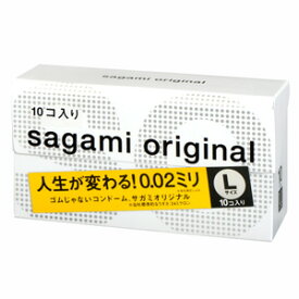 サガミオリジナル002 Lサイズ 10個入 人生が変わる！0.02ミリ！ゴムじゃないコンドーム。ゴムアレルギーの方も安心！ポリウレタン製 ゴム臭ゼロ 肌のぬくもりを伝える素材。薄型 うすうす うすい 薄いコンドーム002 Lサイズ（直径38mm）