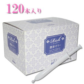 Rich リッチ 潤滑ゼリー 120本入り（業務用）女性用潤滑ゼリー 安心の日本製 無味・無臭・無着色 うるおい不足のお悩み 乳酸配合 弱酸性でやさしく、自然なうるおいを与える潤滑ゼリー 保湿潤滑ゼリー・潤滑ローション ワンタッチ注入式 使い切りタイプ