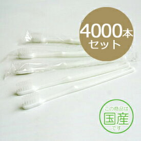 業務用使い捨て歯ブラシ（ハミガキ粉なし）4000本入り（500本×8箱）歯ブラシ単品 日本製 ハミガキ粉がついてないタイプ 激安ブラシ 個室サウナ ホテル 宿泊施設 民泊 個包装 清潔感あふれる白色ハンドル