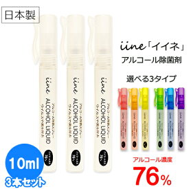 【メール便 送料無料】アルコール除菌スプレー イイネ（iine）携帯用【ペン型スプレーボトル入り】10ml×3本セット 日本製 アルコール濃度76％ 強力除菌！ウイルス・菌に幅広く対応。いつでもどこでも、気になるところにシュッとひと吹き 1本あたり約289.6円 お得な3本セット