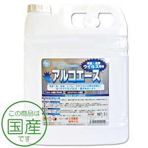 業務用アルコール除菌剤 アルコエース 5L 日本製 詰め替え用コック付き 業務用 大容量 エタノール除菌剤 アルコール濃度78.9% 強力除菌 食卓・机・浴室・トイレ・手すりなどの衛生管理に。