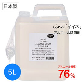 アルコール除菌剤 イイネ（iine）5L 詰替用 日本製 アルコール濃度76％ 強力除菌！ウイルス・菌に幅広く対応。業務用 大容量 キッチン・浴室・洗面所・トイレ・手すりなどの除菌 衛生管理に最適！安心安全な除菌剤【送料無料】