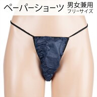 【メール便 送料無料】紙パンツ Tバック ペーパーショーツ 使い捨てパンツ 10枚 L（ネイビー）破れにくく…