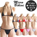 【メール便 送料無料】マイクロビキニ 極小 全5色（ブラック・ネイビー・レッド・ピンク・ホワイト）超セクシー！！限…