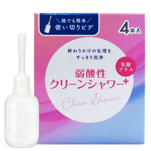使い切りビデ 弱酸性クリーンシャワープラス 4本入 洗浄液・膣洗浄器 膣内洗浄 生理の終わりかけに。オリモノが気になる時に。生理中の臭い対策。デリケートゾーンのお手入れ。携帯ビデ