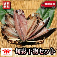 お取り寄せ 海鮮 グルメ 残暑見舞い 敬老の日 ギフト プレゼント 旬彩干物セット【国産】 サバ 産地直送 …