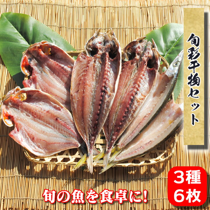 楽天市場 干物のお取り寄せ グルメ 旬彩干物セット 寒中見舞い ギフト 詰め合わせ 誕生日 バレンタインデー ムロアジ イサキ プレゼント 送料無料 小田原 イワシ 国産 美味しい 訳あり 福袋 魚 食品 1位 食べ物 福袋 保存食 海鮮 開き 小田原 内祝い あす楽 小田原ひも