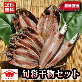 お歳暮 ギフト プレゼント お年賀 冬 お取り寄せ 海鮮 グルメ 御歳暮 旬彩干物セット【国産】 アカゼムロアジ ニシン 産地直送 こだわり 食品 手作り 詰め合わせ 誕生日 送料無料 小田原 山市 美味しい 訳あり 福袋 魚 1位 通販 バーベキュー