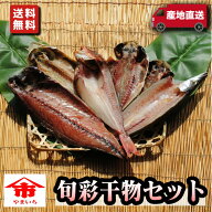 ＼ポイント10倍／父の日 お中元 ギフト プレゼント お取り寄せ 海鮮 グルメ 旬彩干物セット【国産】 ホウ…