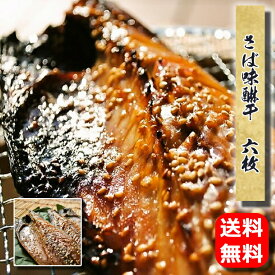 母の日 ギフト プレゼント お取り寄せ 海鮮 グルメ 春 さば味醂干 6枚入【国産】 産地直送 こだわり 食品 手作り 誕生日 送料無料 みりん干し 鯖 干物セット 魚 干物 小田原 山市 通販 老舗 バーベキュー 父の日
