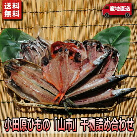 ＼ポイント10倍＆最大200円offクーポン／お取り寄せ 海鮮 グルメ お年賀 寒中見舞い 冬 ギフト プレゼント 小田原ひもの 山市 干物詰合せ 【国産】 豆アジ 産地直送 こだわり 食品 手作り 誕生日 送料無料 1位 魚 干物セット 小田原 山市 バーベキュー