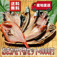 お取り寄せ 海鮮 グルメ 残暑見舞い 敬老の日 ギフト プレゼント おまかせ干物セット4000円【国産】 産地…