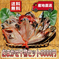 お中元 ギフト プレゼント お取り寄せ 海鮮 グルメ 暑中見舞い 残暑見舞い おまかせ干物セット6000円【国…
