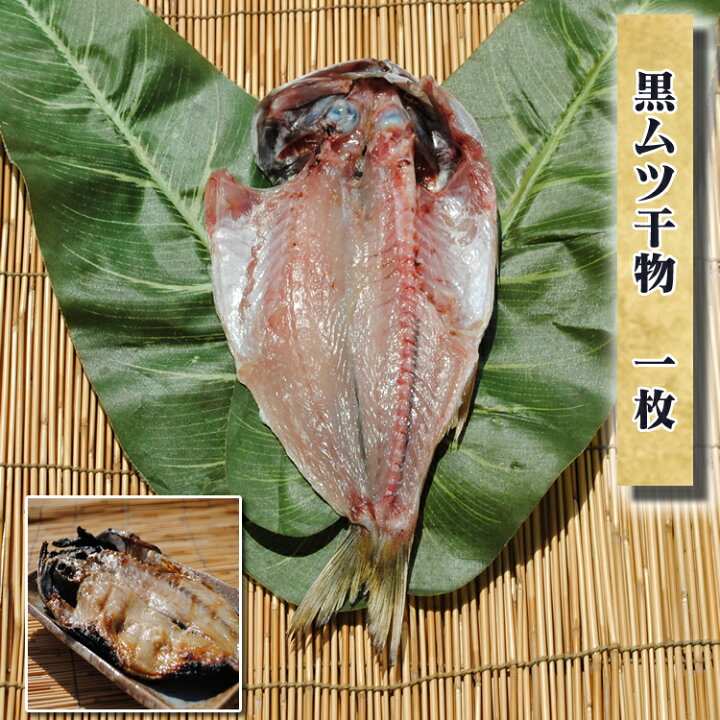 楽天市場 敬老の日 ギフト 干物のお取り寄せ グルメ 黒ムツ干物 1枚 母の日 誕生日 プレゼント 魚 食品 おかず 国産 食べ物 福袋 保存食 海鮮 のどぐろ は赤ムツです 開き 小田原 内祝い あす楽 小田原ひもの 山市干物専門店