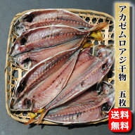 ＼ポイント10倍／父の日 お中元 ギフト プレゼント お取り寄せ 海鮮 グルメ アカゼムロアジ干物 5枚【相…