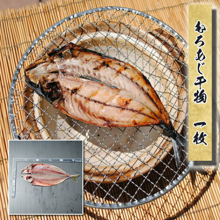 楽天市場 母の日 ギフト あす楽 干物のお取り寄せ グルメ ムロアジ干物 1枚 父の日 誕生日 プレゼント むろあじ 1位 魚 食品 食べ物 福袋 保存食 一夜干し お酒のおつまみ 海鮮 開き 小田原 秋 お返し ひもの 母の日 小田原ひもの 山市干物専門店