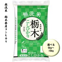 楽天市場】栃木県産コシヒカリ 無洗米の通販
